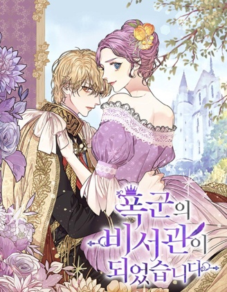 成爲暴君的秘書官我,成爲了暴君的秘書,我成爲了暴君的秘書,皇帝的秘書官封面