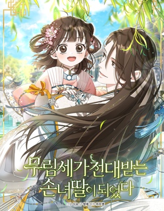 成为了武林世家备受歧视的孙女_11
